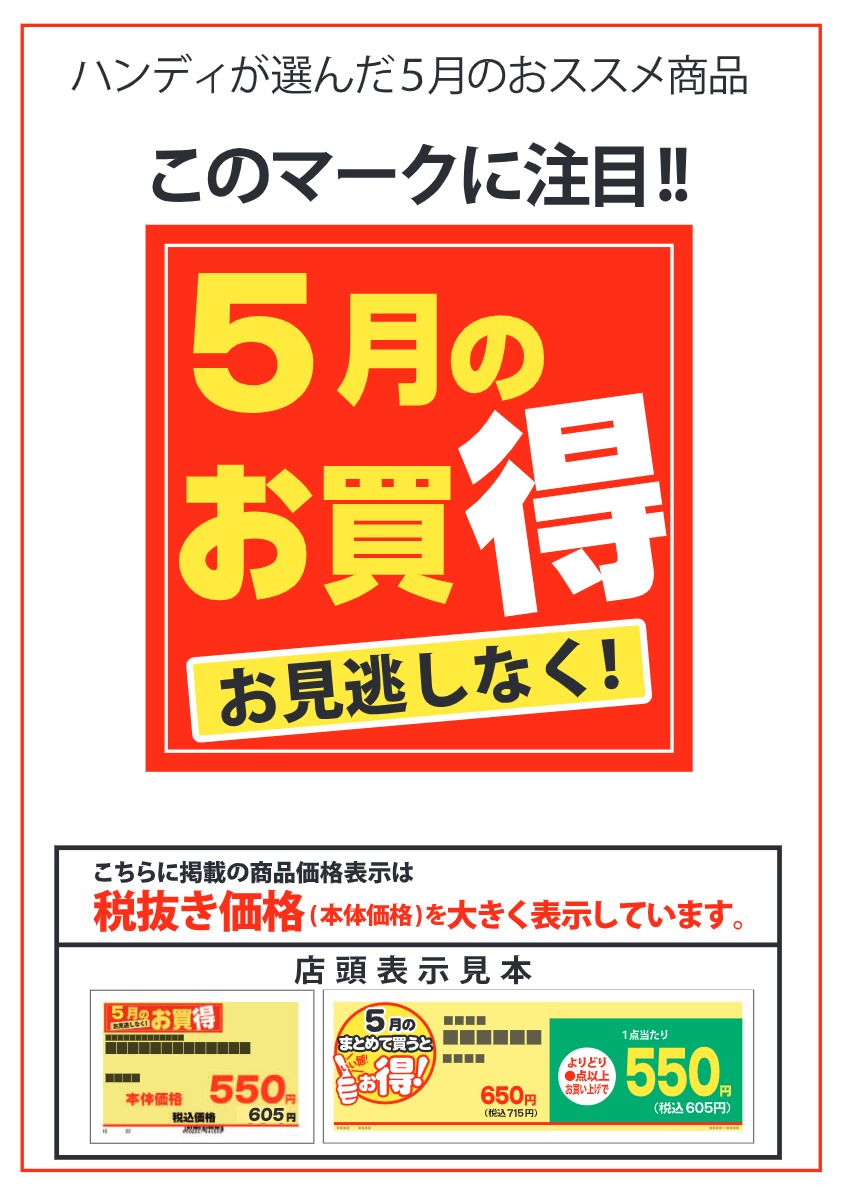 ハンディが選んだ5月のオススメ